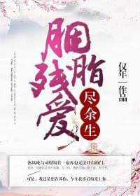 胭脂残爱尽余生