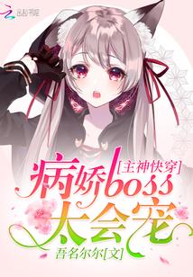 主神快穿:病娇boss太会宠