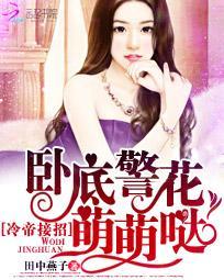 冷帝接招:卧底警花萌萌哒