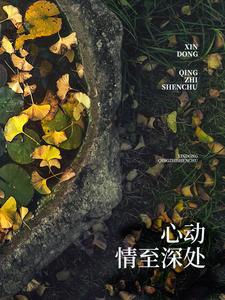 心动情至深处