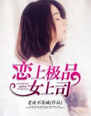 恋上极品女上司