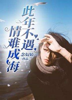 此年不遇情难成海_此年不遇情难成海章节