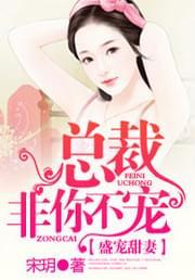 盛宠甜妻,总裁非你不宠