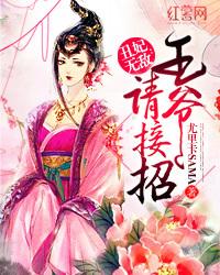 丑妃无敌:王爷请接招