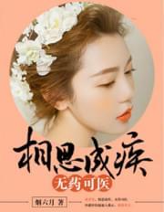 相思成疾,无药可医