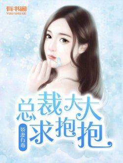 娇妻有毒:总裁大大求抱抱