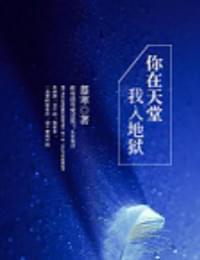 你在天堂我入地狱