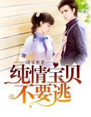 阔爷索爱:纯情宝贝不要逃