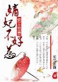 病王宠妻嫡妃不好惹