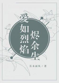 爱如烈焰烬余生