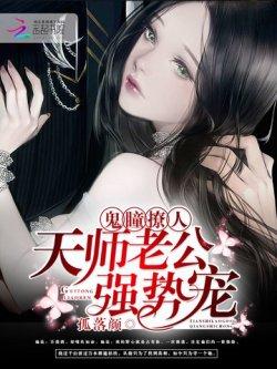 鬼瞳撩人:天师老公,强势宠