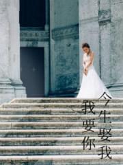 我要你今生娶我