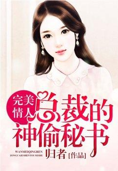 完美情人:总裁的神偷秘书
