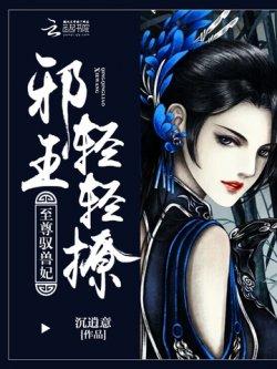 至尊驭兽妃:邪王,轻轻撩