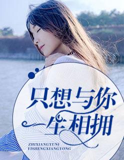 只想与你一生相拥