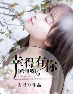 幸得有你终相遇