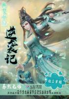 无双女配逆袭记