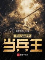 在士兵突击中当兵王