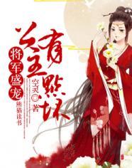 将军盛宠:公主有点坏