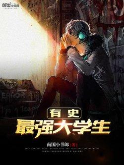有史最强大学生