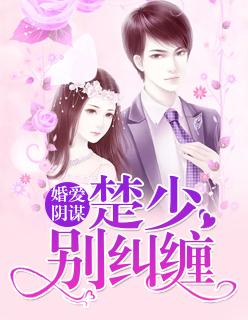 婚爱阴谋:楚少别纠缠