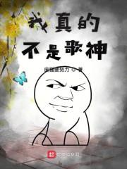 我真的不是歌神