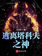 逃离塔科夫之神