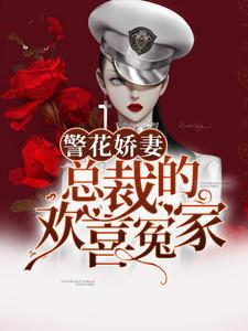 警花娇妻:总裁的欢喜冤家