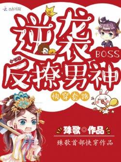 快穿套路:逆袭BOSS反撩男神