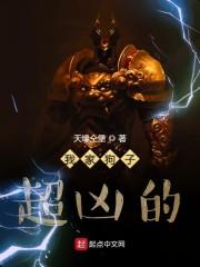 我家狗子超凶的