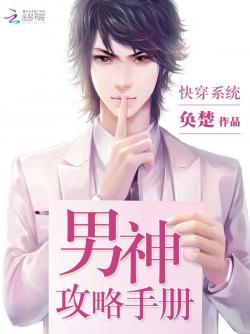 快穿系统:男神攻略手册