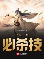 我有一招必杀技
