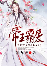 帝王霸爱