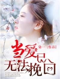 当爱已无法挽回