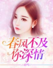 春风不及伤你情