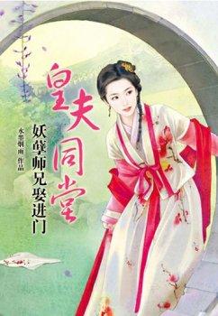 皇夫同堂:妖孽师兄娶进门