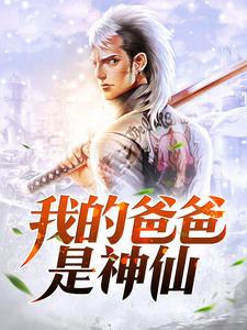 我的爸爸是神仙