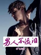 妻子和上司开房男人不流泪