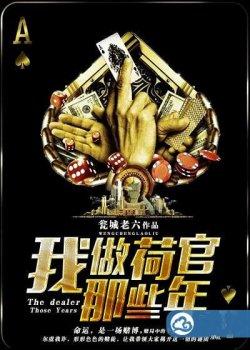 我做荷官那些年