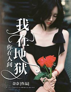 我在地狱,你在人间