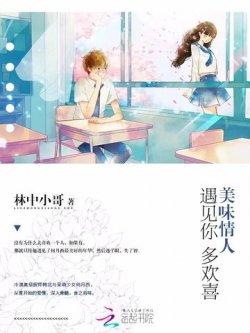 美味情人:遇见你,多欢喜