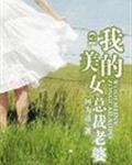 我的美女总裁老婆