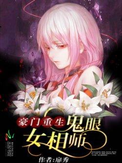 豪门重生:鬼眼女相师