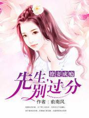 撩妻成瘾:先生别过分