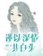 谨以深情共白头