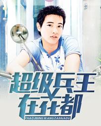 超级兵王在花都