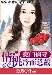 豪门俏妻:情挑冷面总裁