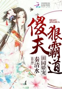 田园娇宠:傻夫狠霸道