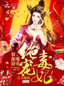 绝宠毒妃:魔帝,很傲娇