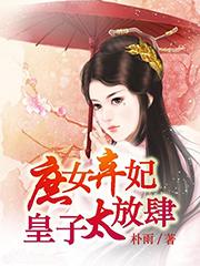 庶女弃妃:皇子太放肆